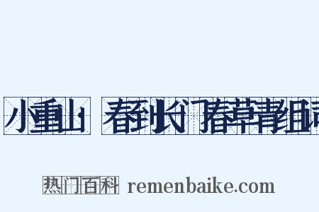 小重山·春到长门春草青组词是什么意思的图片